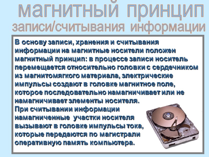 В основу записи, хранения и считывания информации на магнитные носители положен   